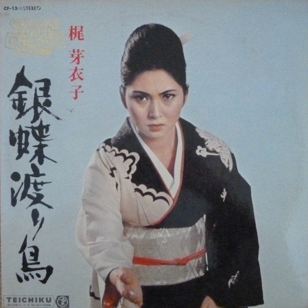 Meiko Kaji - 銀蝶渡り鳥 (Vinyl, LP) Good Plus (G+) / Very Good (VG)