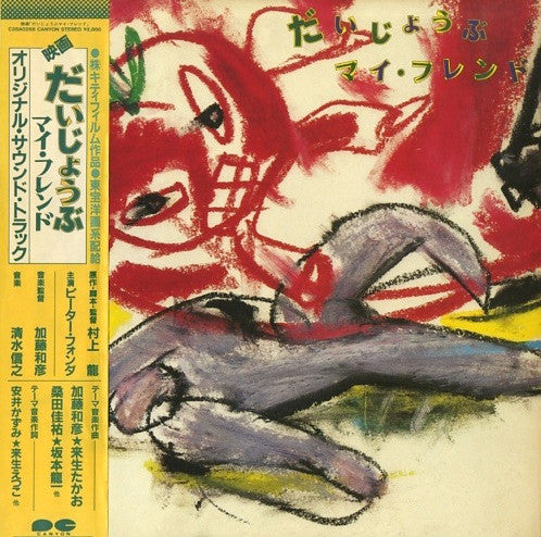 Various - だいじょうぶ マイ・フレンド  (オリジナル・サウンド・トラック) (Vinyl, LP) Very Good Plus (VG+) / Very Good Plus (VG+)