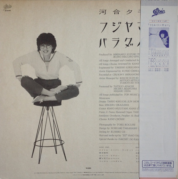 Yuko Kawai - Fujiyama Paradise = フジヤマ・パラダイス (Vinyl, LP, Album, Stereo) Very Good Plus (VG+) / Very Good Plus (VG+)