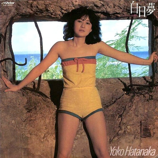 畑中葉子 - 白日夢 (Vinyl, LP, Album)