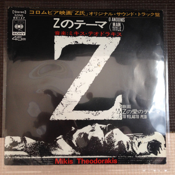 Mikis Theodorakis - Z (Vinyl, 7", 45 RPM, Single) Very Good Plus (VG+) / Very Good (VG)