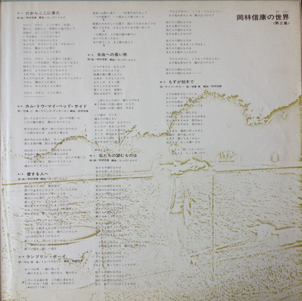 Nobuyasu Okabayashi - 岡林信康の世界 《第2集》 = The World Of N. Okabayashi (Vinyl, LP, Compilation, Stereo) Very Good (VG) / Very Good Plus (VG+)