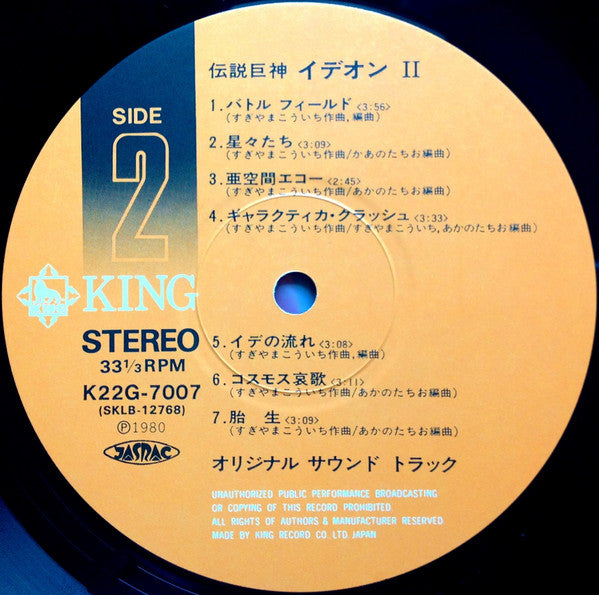 Kouichi Sugiyama - Space Runaway Ideon II = 伝説巨神イデオン II (Vinyl, LP, Album, Limited Edition, Stereo) Very Good Plus (VG+) / Very Good (VG)