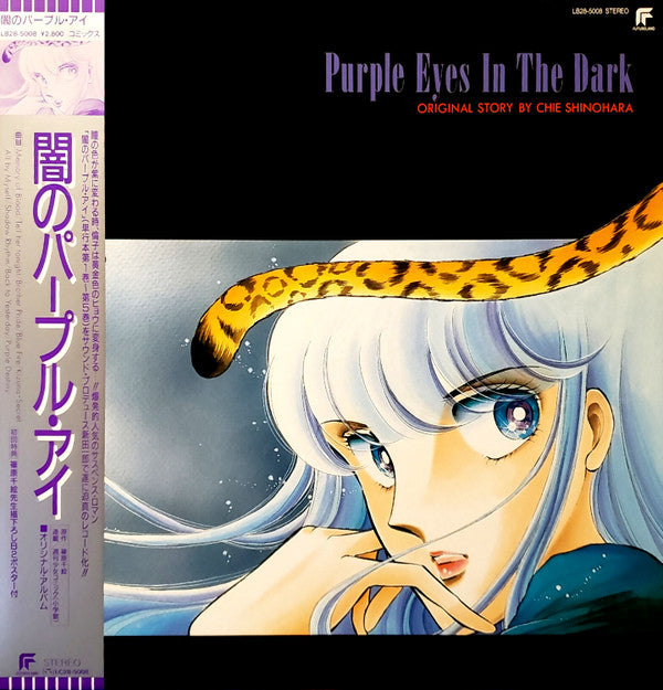 Ichiro Nitta - Purple Eyes In The Dark - 闇のパープルアイ オリジナル・アルバム (Vinyl, LP, Album) Very Good (VG) / Very Good (VG)