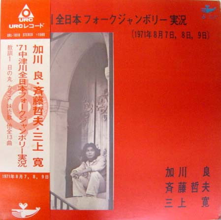 Ryo Kagawa - ’７１中津川全日本フォークジャンボリー実況 (Vinyl, LP) Very Good Plus (VG+) / Very Good (VG)