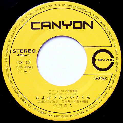 子門真人 - およげ！たいやきくん / いっぽんでもニンジン (Vinyl, 7", 45 RPM, Single) Very Good Plus (VG+) / Near Mint (NM or M-)