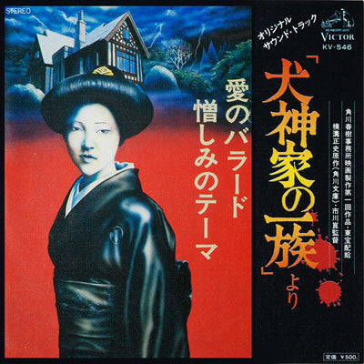 Yuji Ohno - The Inugami Family (Original Soundtrack) (Vinyl, 7", Single) Very Good Plus (VG+) / Very Good Plus (VG+)