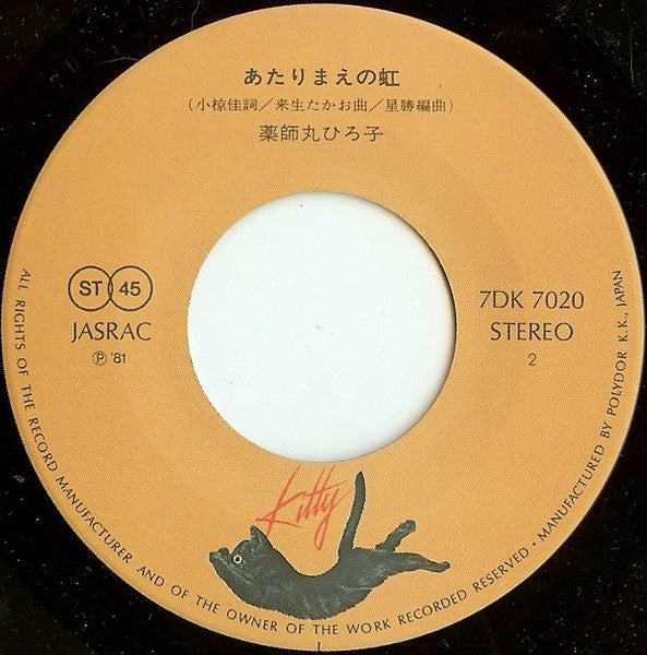 Hiroko Yakushimaru - セーラー服と機関銃 (Vinyl, 7", 45 RPM, Single, Stereo) Near Mint (NM or M-) / Very Good Plus (VG+)