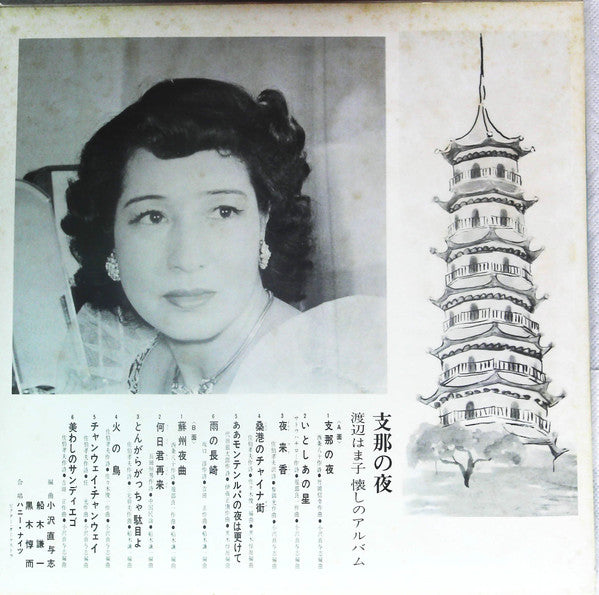 渡辺はま子 - 懐かしのアルバム /  支那の夜 (Vinyl, LP, Stereo) Very Good Plus (VG+) / Very Good Plus (VG+)