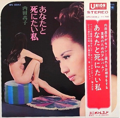 内田高子 - あなたと死にたい私 (Vinyl, LP, Album, Stereo)