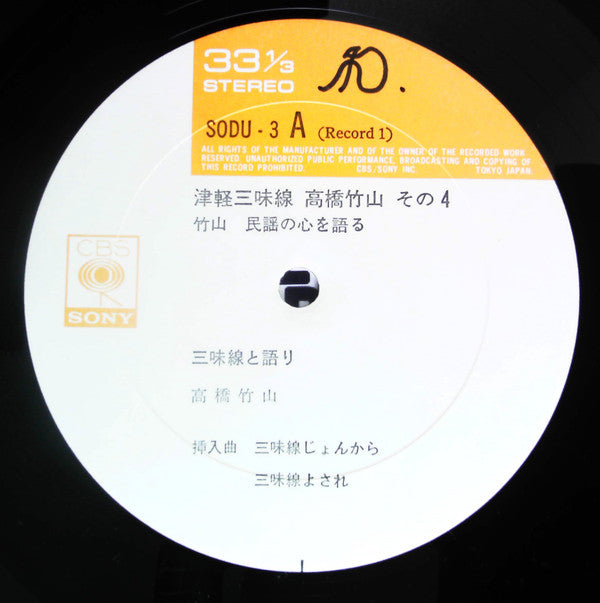 Takahashi Chikuzan - 津軽三味線 その4 -竹山 民謡の心を語る- (2xVinyl, LP, Album, Stereo) Very Good Plus (VG+) / Very Good Plus (VG+)