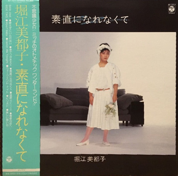 Mitsuko Horie - 素直になれなくて (Vinyl, LP, Album, Stereo) Very Good (VG) / Very Good (VG)