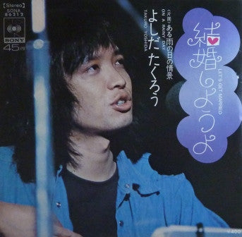 Takuro Yoshida - 結婚しようよ (Vinyl, 7", 45 RPM, Single) Very Good Plus (VG+) / Very Good (VG)