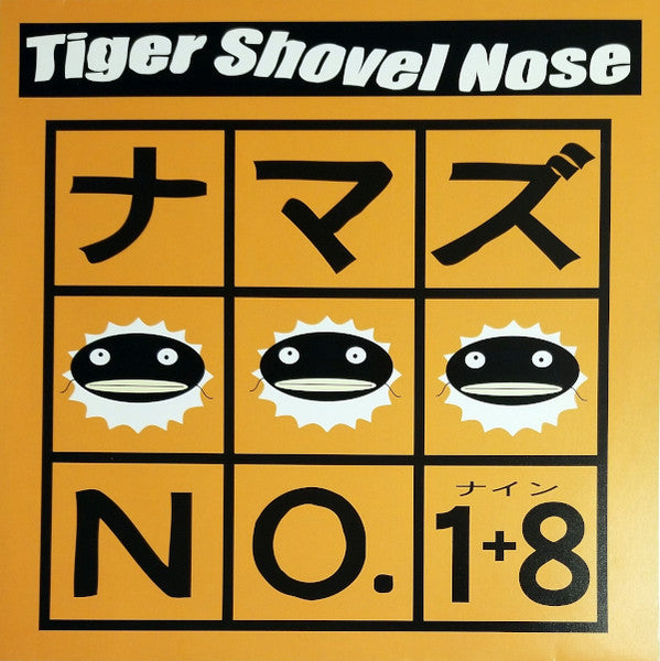 Tiger Shovel Nose - ナマズNo.1＋8 (Vinyl, LP, Album) Very Good (VG) / Very Good (VG)
