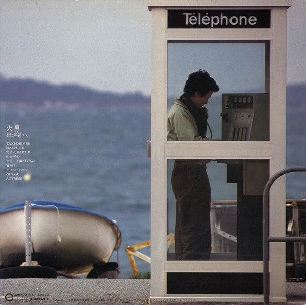 根津甚八 - 火男 (Vinyl, LP, Album, Stereo)