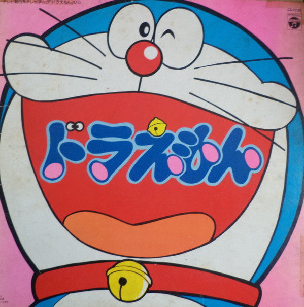 Shunsuke Kikuchi - Doraemon Hit Songs (Vinyl, LP, Album, Stereo) Good Plus (G+) / Very Good Plus (VG+)
