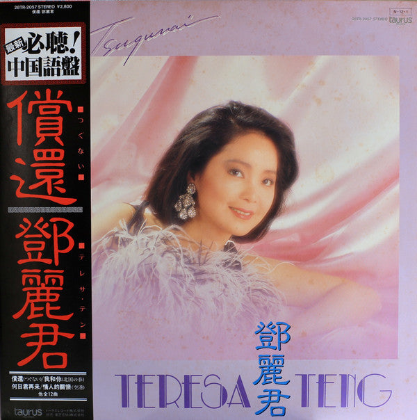 Teresa Teng - 償還 (Vinyl, LP, Album, Stereo) Good Plus (G+) / Good Plus (G+)