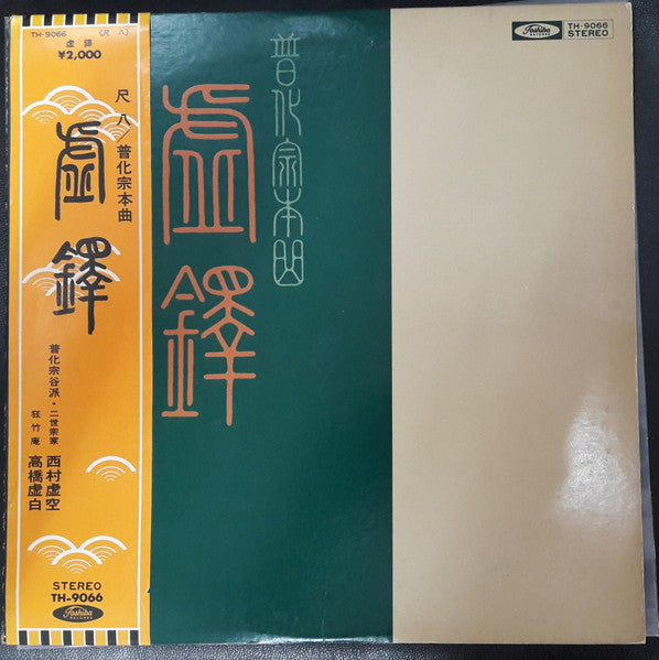 Kokū Nishimura - 虚鐸　普化宗本曲 (Vinyl, LP, Album, Reissue) Very Good (VG) / Very Good (VG)