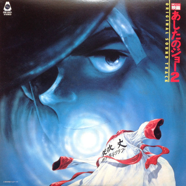 Ichiro Araki - 映画 あしたのジョー2 Original Sound Track (Vinyl, LP)