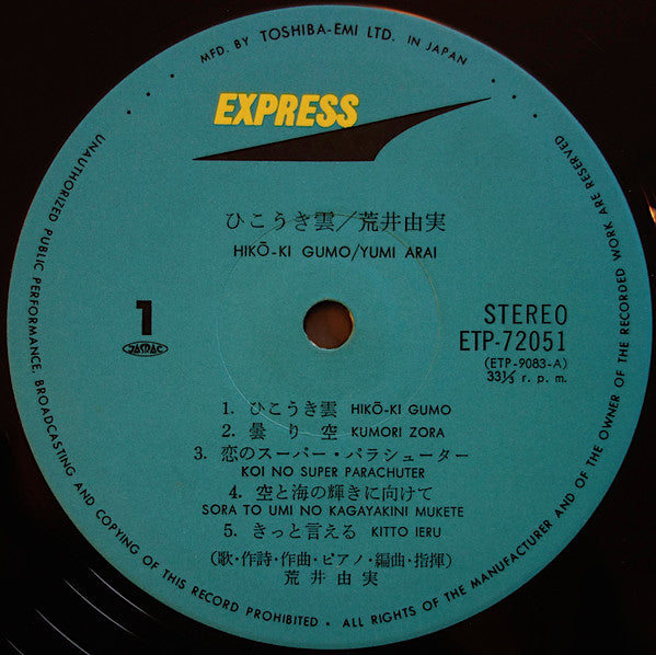 Yumi Arai - Hikō-Ki Gumo = ひこうき雲 (Vinyl, LP, Album, Reissue) Very Good (VG) / Very Good (VG)