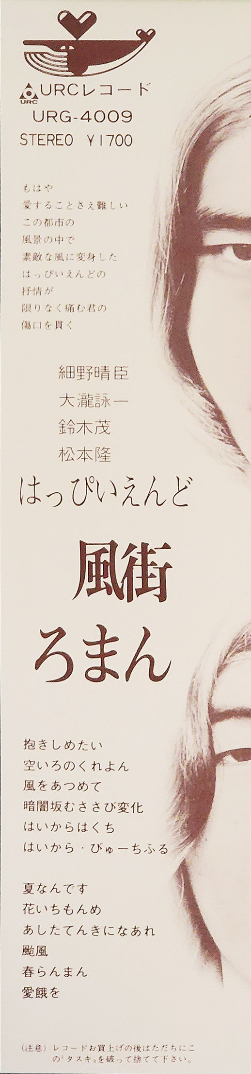 Happy End - 風街ろまん (Vinyl, LP, Album, Limited Edition, Reissue, Remastered) Very Good Plus (VG+) / Near Mint (NM or M-)