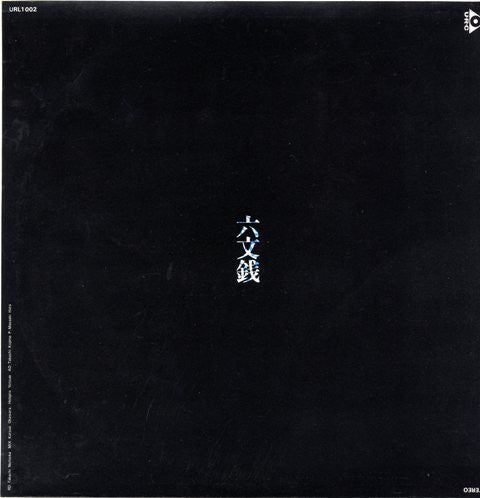 六文銭 - 六文銭 / 中川五郎 (Vinyl, 12", 33 ⅓ RPM, 45 RPM, Album, Club Edition, Stereo) Very Good (VG) / Very Good (VG)