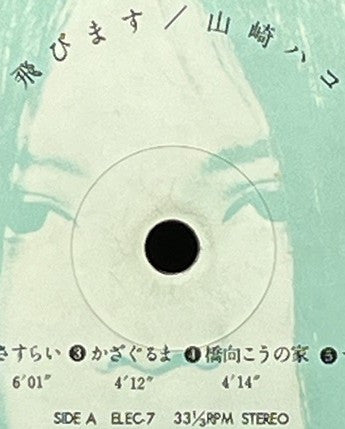 Hako Yamasaki - Fly (Vinyl, LP, Album, Stereo) Good Plus (G+) / Fair (F)