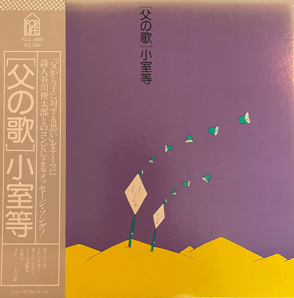 Hitoshi Komuro - 父の歌 (Vinyl, LP, Album, Stereo) Very Good Plus (VG+) / Very Good Plus (VG+)