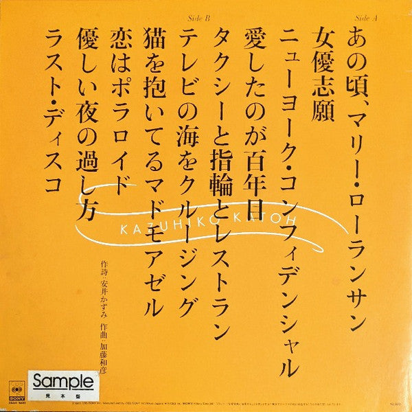 Kazuhiko Kato - あの頃、マリー・ローランサン (Vinyl, LP, Promo) Mint (M) / Near Mint (NM or M-)