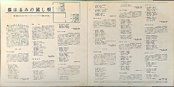 Harumi Miyako - 都はるみの流し唄 = Miyako Harumi No Nagashiuta (Vinyl, LP, Album, Stereo) Very Good (VG) / Good Plus (G+)