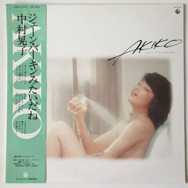 中村晃子 - Akiko! ジェーン・バーキンみたいだね (Vinyl, LP, Album) Very Good Plus (VG+) / Very Good (VG)