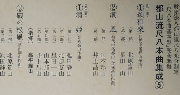 Various - Tozan-ryu Shakuhachi Honkyoku Collection ⑤ (Vinyl, LP, Album) Very Good Plus (VG+) / Very Good (VG)
