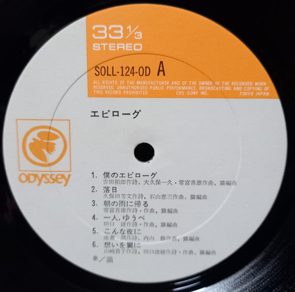 猫 - エピローグ (Vinyl, LP, Album) Very Good (VG) / Very Good (VG)