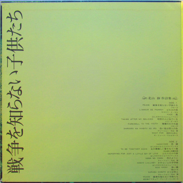 Osamu Kitayama - 戦争を知らない子供たち / 北山修作詩集 (Vinyl, LP, Album, Compilation, Reissue) Very Good Plus (VG+) / Good Plus (G+)