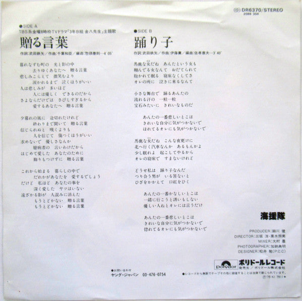 海援隊 - 贈る言葉 / 踊り子 (Vinyl, 7", 45 RPM, Single) Very Good Plus (VG+) / Very Good Plus (VG+)