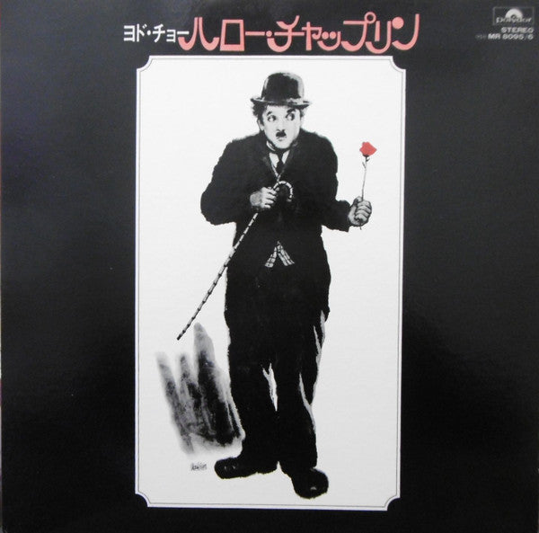 The Film Symphonic Orchestra - ヨド・チョー・ハロー・チャップリン (2xVinyl, LP) Very Good Plus (VG+) / Very Good (VG)