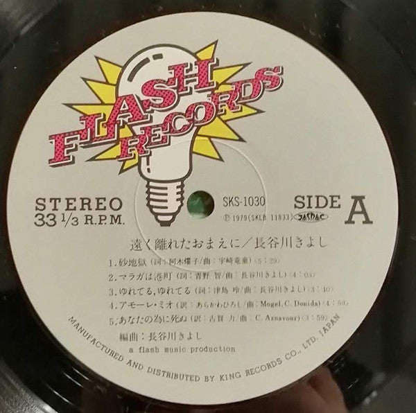 Kiyoshi Hasegawa - 遠く離れたおまえに (Vinyl, LP, Album) Very Good (VG) / Very Good (VG)