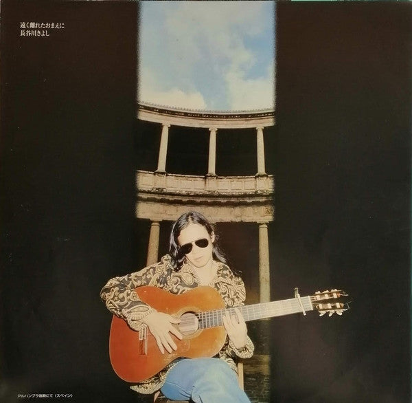 Kiyoshi Hasegawa - 遠く離れたおまえに (Vinyl, LP, Album) Very Good (VG) / Very Good (VG)