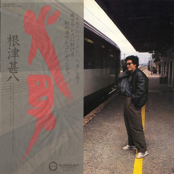 根津甚八 - 火男 (Vinyl, LP, Album, Stereo)
