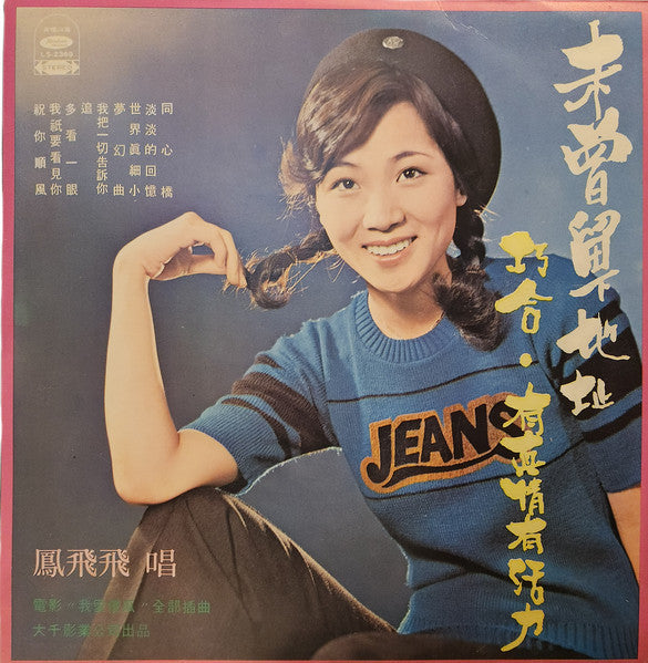 Feng Fei Fei - 巧合 (Vinyl, LP, Stereo)