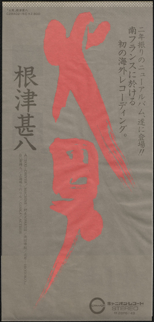 根津甚八 - 火男 (Vinyl, LP, Album, Stereo)