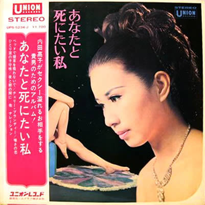 内田高子 - あなたと死にたい私 (Vinyl, LP, Album, Stereo)