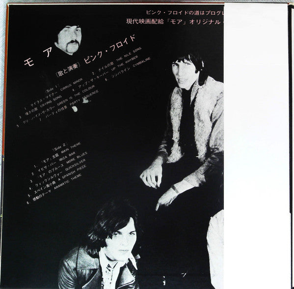 Pink Floyd - Soundtrack From The Film "More" (Vinyl, LP, Album, Repress, Stereo) Very Good Plus (VG+) / Very Good (VG)