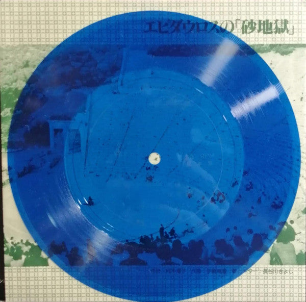 Kiyoshi Hasegawa - 遠く離れたおまえに (Vinyl, LP, Album) Very Good (VG) / Very Good (VG)