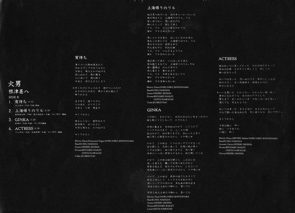 根津甚八 - 火男 (Vinyl, LP, Album, Stereo)
