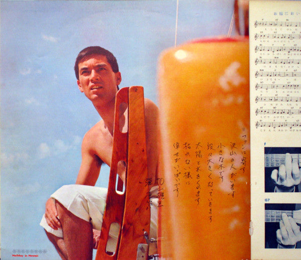 加山雄三 - ハワイの休日= Holiday In Hawaii (Vinyl, LP, Album, Stereo)