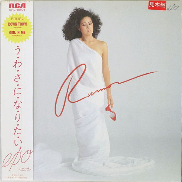 Epo (2) - う・わ・さ・に・な・り・た・い = Rumor (Vinyl, LP, Album, Promo, Stereo) Very Good Plus (VG+) / Very Good (VG)