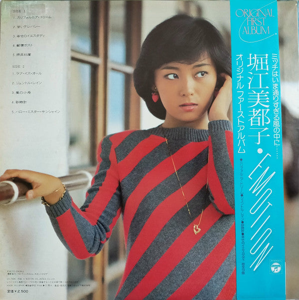 Mitsuko Horie - Emotion = エモーション (Vinyl, LP, Album)