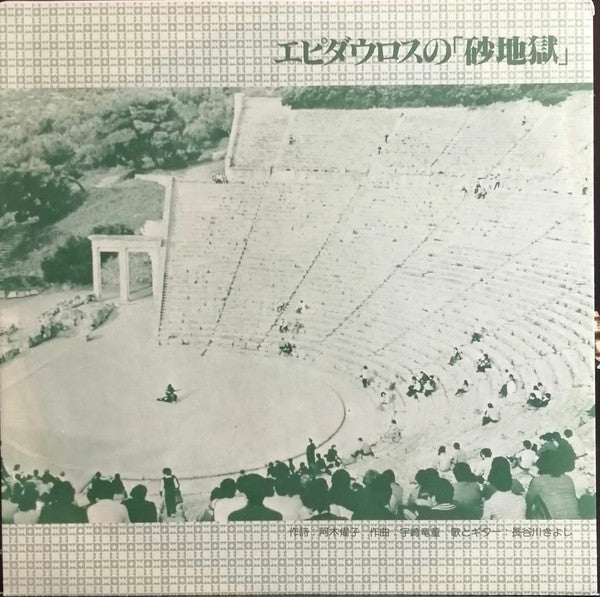 Kiyoshi Hasegawa - 遠く離れたおまえに (Vinyl, LP, Album) Very Good (VG) / Very Good (VG)