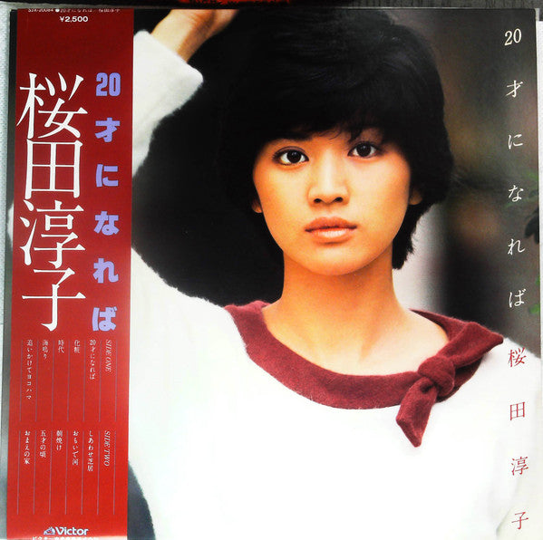 Junko Sakurada - 20才になれば (Vinyl, LP, Album) Near Mint (NM or M-) / Very Good (VG)
